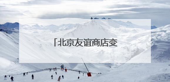 北京友谊商店变身花园复古归来