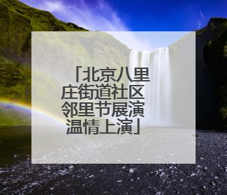 北京八里庄街道社区邻里节展演温情上演