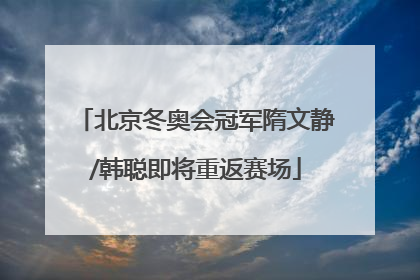 北京冬奥会冠军隋文静/韩聪即将重返赛场