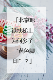 北京地铁扶梯上为何多了“黄色脚印”？
