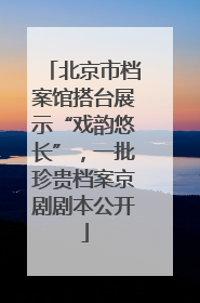 北京市档案馆搭台展示“戏韵悠长”，一批珍贵档案京剧剧本公开
