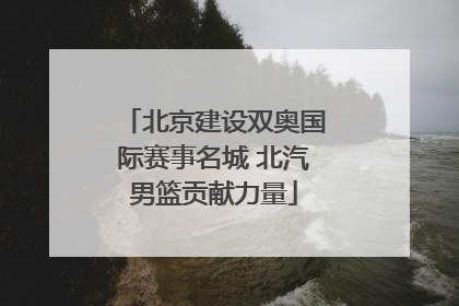 北京建设双奥国际赛事名城 北汽男篮贡献力量