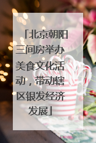 北京朝阳三间房举办美食文化活动，带动辖区银发经济发展