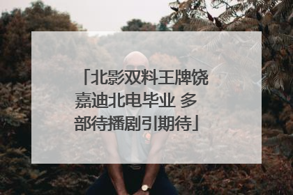 北影双料王牌饶嘉迪北电毕业 多部待播剧引期待
