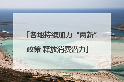 各地持续加力“两新”政策 释放消费潜力