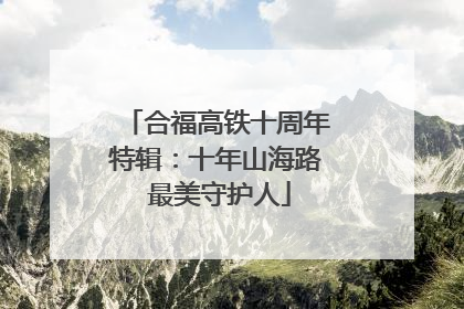 合福高铁十周年特辑：十年山海路 最美守护人