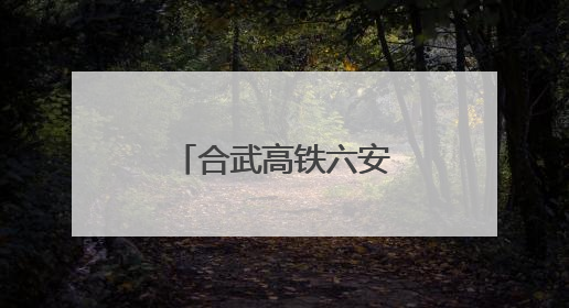 合武高铁六安北站项目进展如何？记者实探