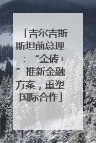 吉尔吉斯斯坦前总理：“金砖+”推新金融方案，重塑国际合作