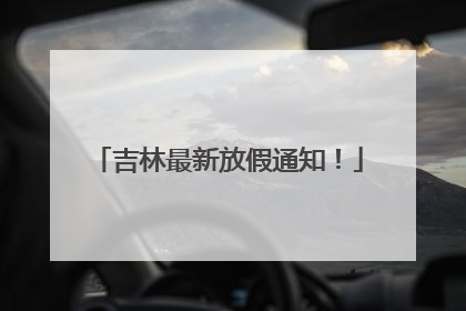 吉林最新放假通知！