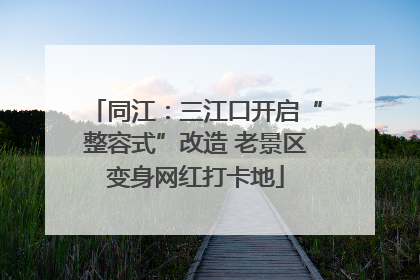 同江：三江口开启“整容式”改造 老景区变身网红打卡地