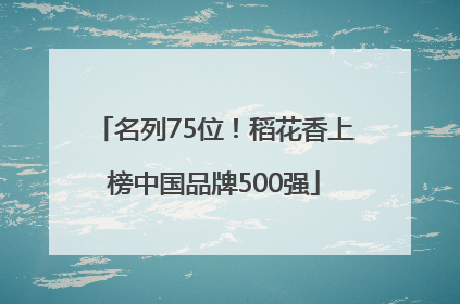名列75位！稻花香上榜中国品牌500强