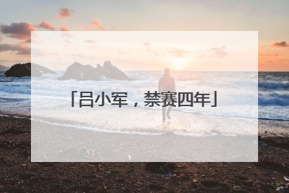 吕小军，禁赛四年