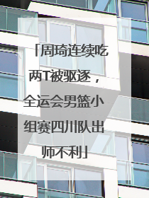 周琦连续吃两T被驱逐，全运会男篮小组赛四川队出师不利