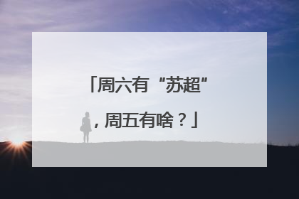 周六有“苏超”，周五有啥？