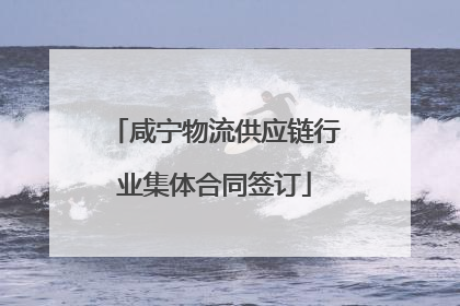 咸宁物流供应链行业集体合同签订