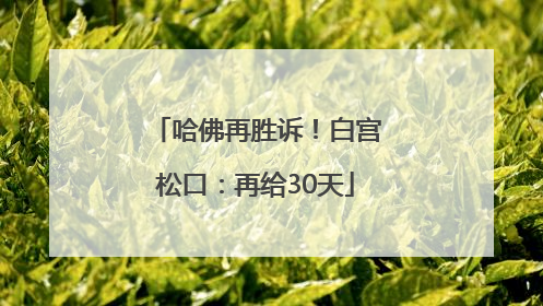 哈佛再胜诉！白宫松口：再给30天