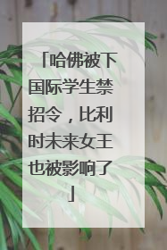 哈佛被下国际学生禁招令，比利时未来女王也被影响了