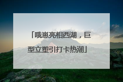哦崽亮相西湖，巨型立塑引打卡热潮