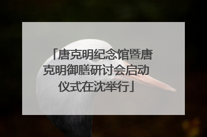 唐克明纪念馆暨唐克明御膳研讨会启动仪式在沈举行