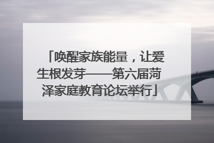 唤醒家族能量，让爱生根发芽——第六届菏泽家庭教育论坛举行