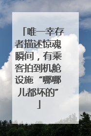 唯一幸存者描述惊魂瞬间，有乘客拍到机舱设施“哪哪儿都坏的”