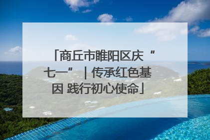商丘市睢阳区庆“七一”｜传承红色基因 践行初心使命