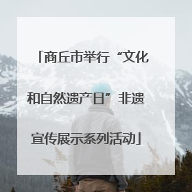 商丘市举行“文化和自然遗产日”非遗宣传展示系列活动