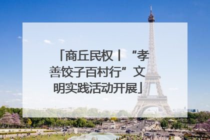商丘民权丨“孝善饺子百村行”文明实践活动开展