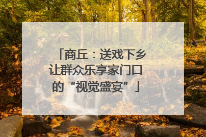 商丘：送戏下乡让群众乐享家门口的“视觉盛宴”