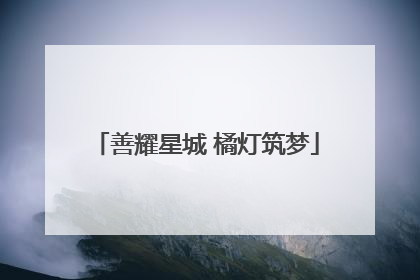 善耀星城 橘灯筑梦