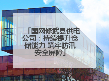 国网修武县供电公司：持续提升仓储能力 筑牢防汛安全屏障