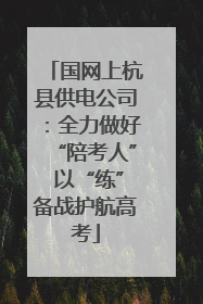 国网上杭县供电公司：全力做好“陪考人” 以“练”备战护航高考