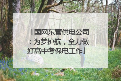 国网东营供电公司：为梦护航，全力做好高中考保电工作