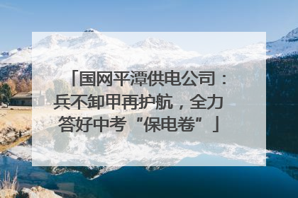 国网平潭供电公司：兵不卸甲再护航，全力答好中考“保电卷”