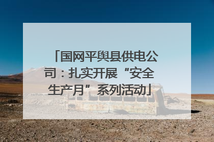 国网平舆县供电公司：扎实开展“安全生产月”系列活动