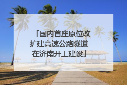 国内首座原位改扩建高速公路隧道在济南开工建设