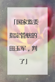 国家监委指定管辖的田玉军，判了