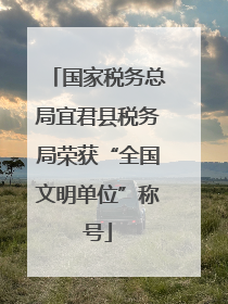 国家税务总局宜君县税务局荣获“全国文明单位”称号