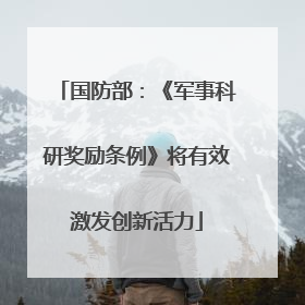 国防部：《军事科研奖励条例》将有效激发创新活力