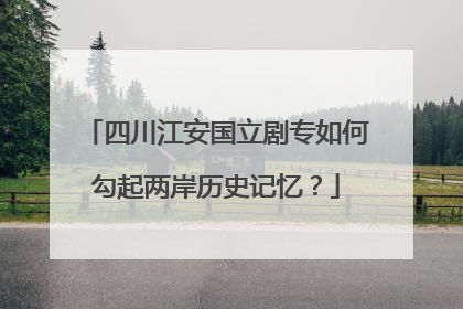 四川江安国立剧专如何勾起两岸历史记忆？