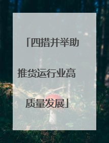 四措并举助推货运行业高质量发展