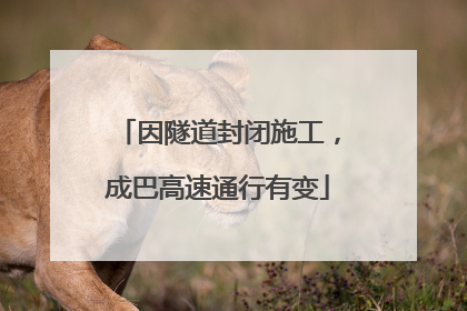 因隧道封闭施工，成巴高速通行有变