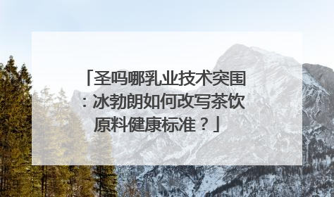 圣吗哪乳业技术突围:冰勃朗如何改写茶饮原料健康标准?
