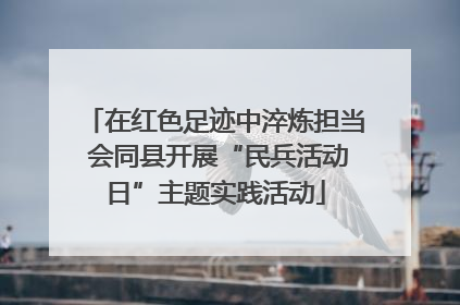 在红色足迹中淬炼担当 会同县开展“民兵活动日”主题实践活动