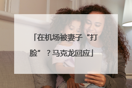 在机场被妻子“打脸”？马克龙回应