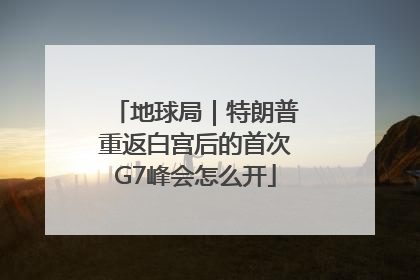 地球局｜特朗普重返白宫后的首次G7峰会怎么开