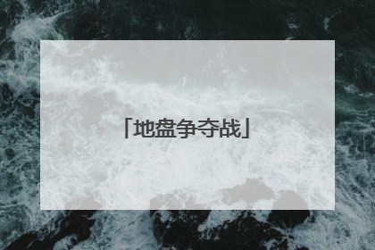 地盘争夺战