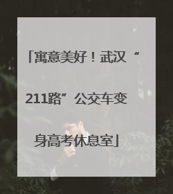 寓意美好！武汉“211路”公交车变身高考休息室