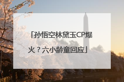 孙悟空林黛玉CP爆火？六小龄童回应