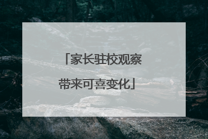 家长驻校观察带来可喜变化